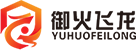 御火飞龙