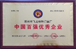 中国百强优秀企业