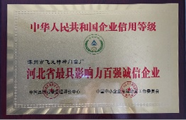 河北省最具影响力百强诚信企业