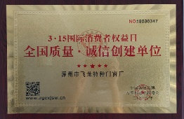 全国质量 诚信创建单位
