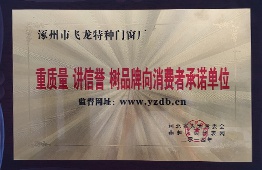 重质量 讲信誉树品牌向消费者承诺单位