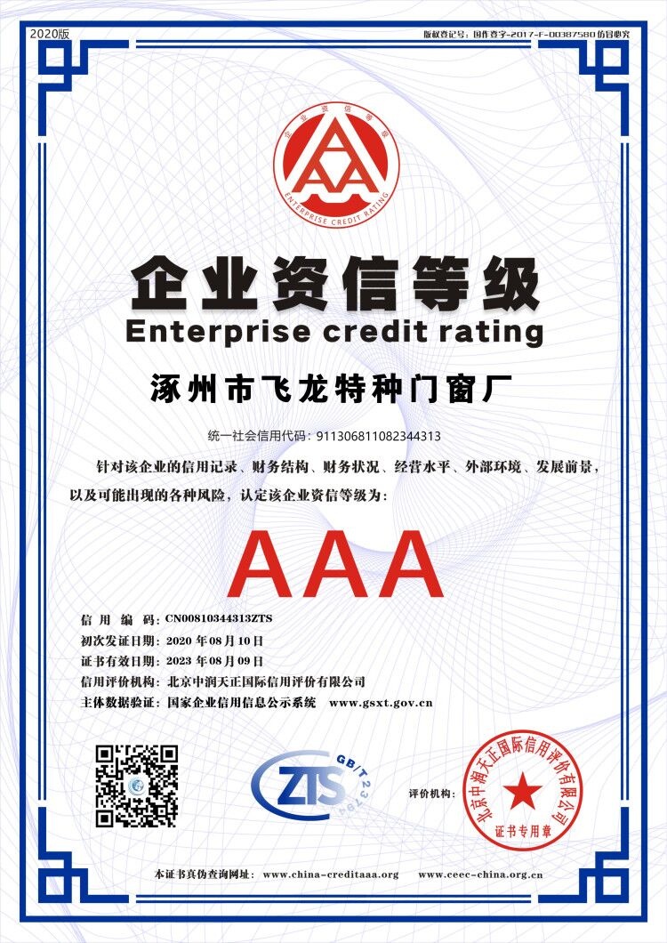 御火飞龙——信用证书